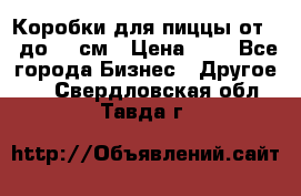 Коробки для пиццы от 19 до 90 см › Цена ­ 4 - Все города Бизнес » Другое   . Свердловская обл.,Тавда г.